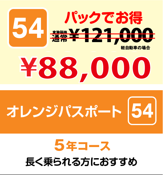 オレンジパスポート54